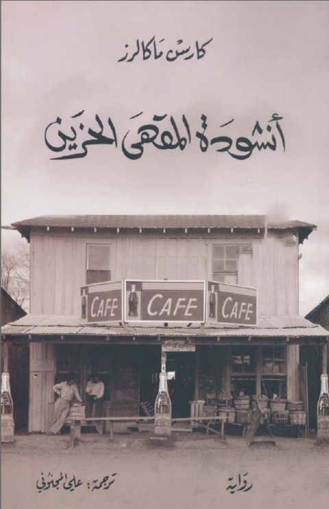 Cover image for book انشودة المقهى الحزين