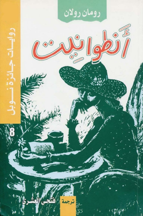 Cover image for book انطوانيت