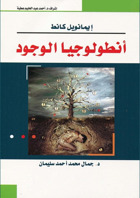 Cover image for book انطولوجيا الوجود