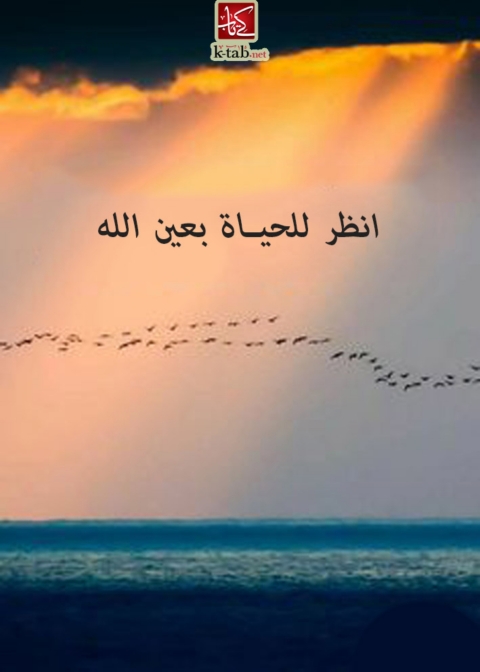 Cover image for book انظر للحياة بعين الله