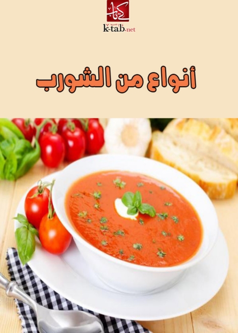 Cover image for book انواع من الشوربة