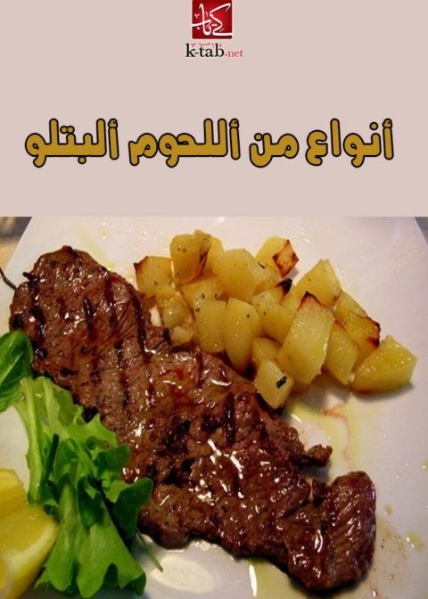 Cover image for book انواع من اللحوم البتلو