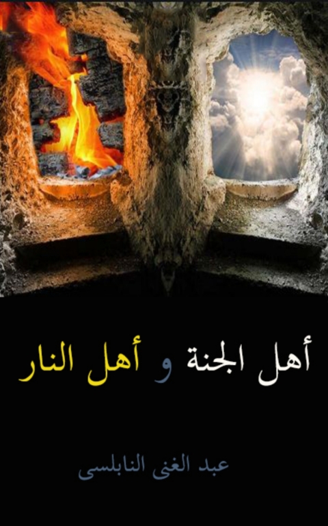 Cover image for book اهل الجنة واهل النار