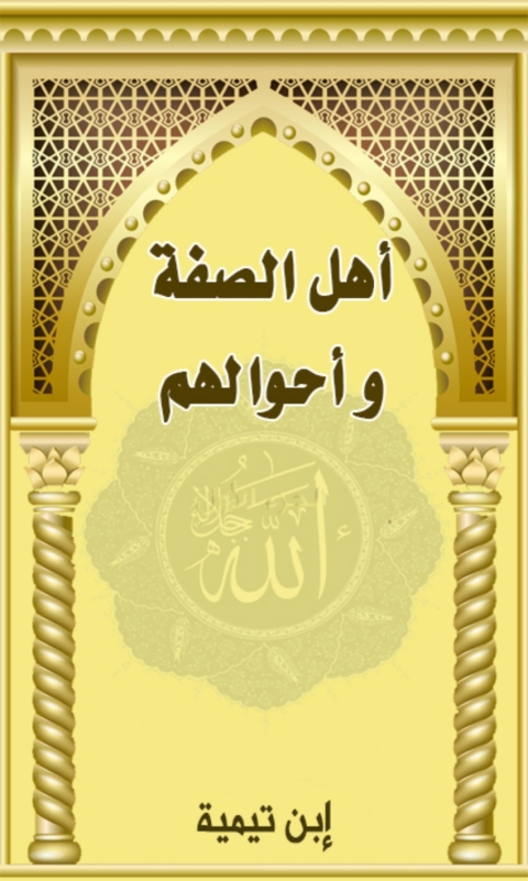 Cover image for book اهل الصفة واحوالهم