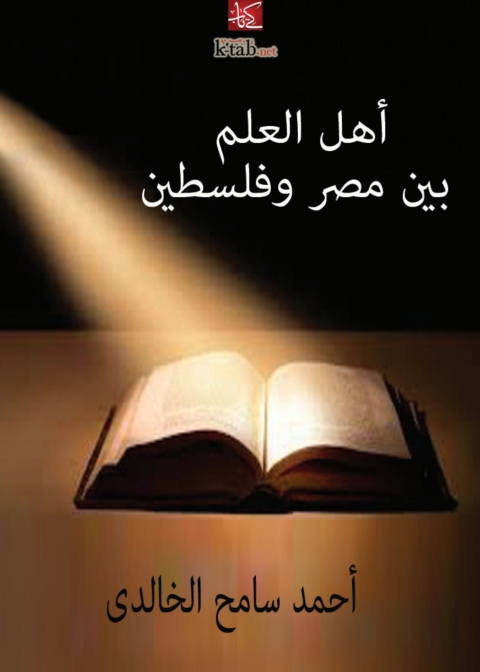 Cover image for book اهل العلم بين مصر وفلسطين