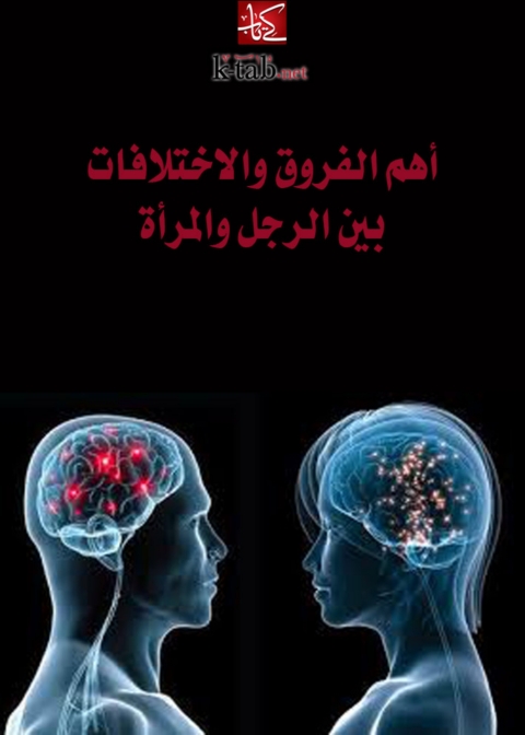 Cover image for book اهم الفروق و الاختلافات بين الرجل و المراة