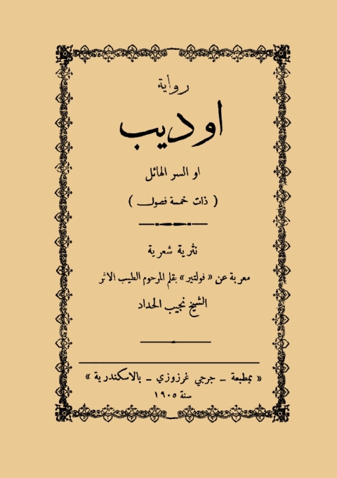 Cover image for book اوديب او السر الهائل