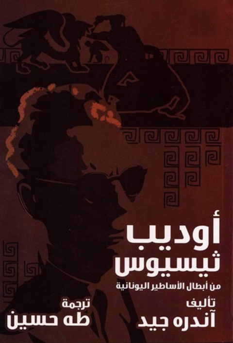 Cover image for book اوديب وثيسيوس