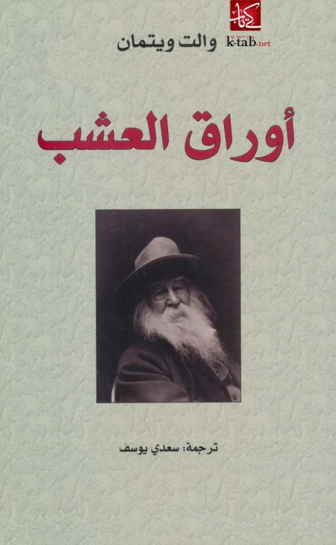 Cover image for book اوراق العشب