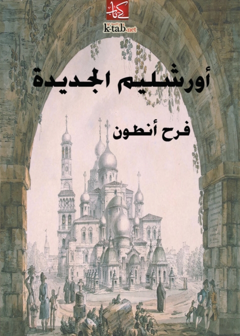 Cover image for book اورشليم الجديدة