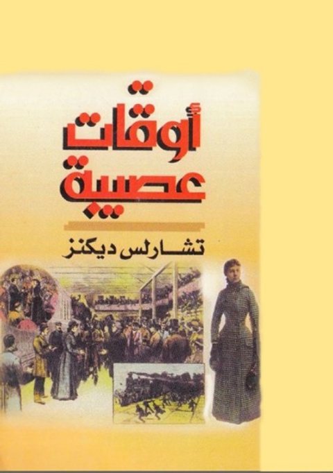 Cover image for book اوقات عصيبة