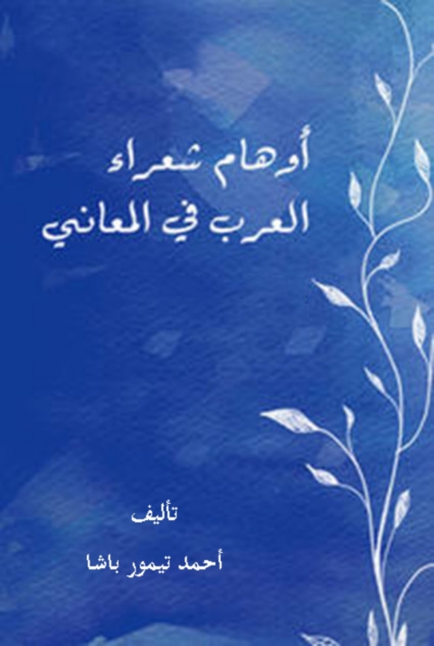 Cover image for book اوهام شعراء العرب في المعاني