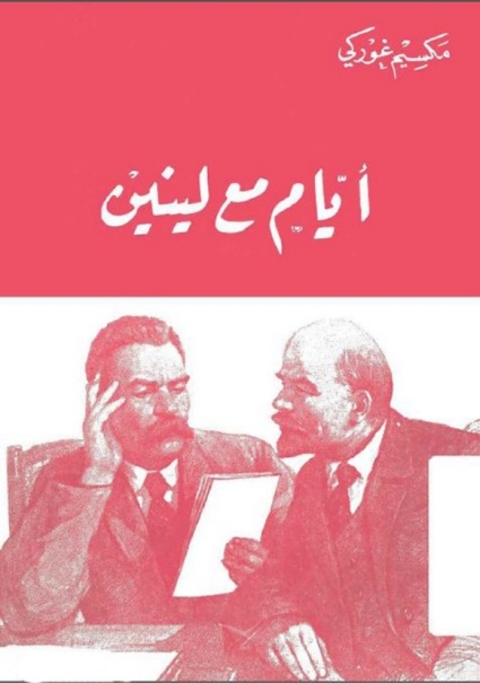 Cover image for book ايام مع لينين
