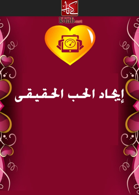 Cover image for book ايجاد الحب الحقيقى