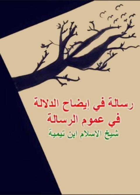 Cover image for book ايضاح الدلالة في عموم الرسالة