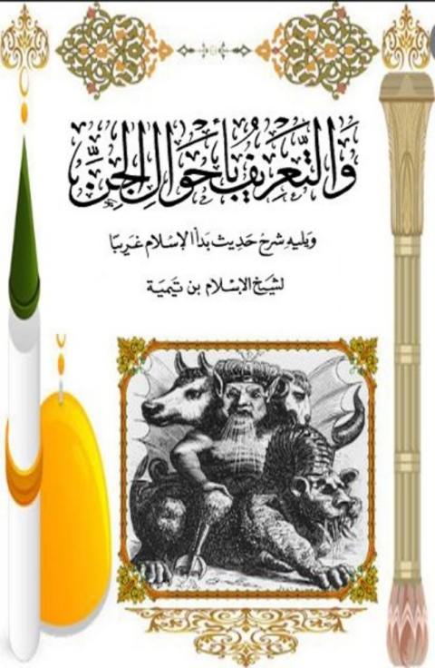 Cover image for book ايضاح الدلالة في عموم الرسالة والتعريف باحوال الجن