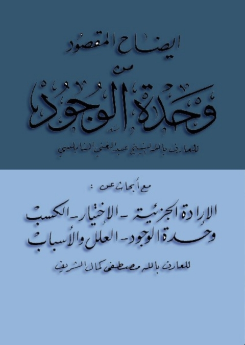 Cover image for book ايضاح المقصود من وحدة الوجود