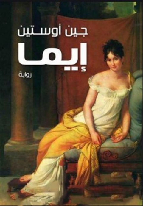 Cover image for book ايما