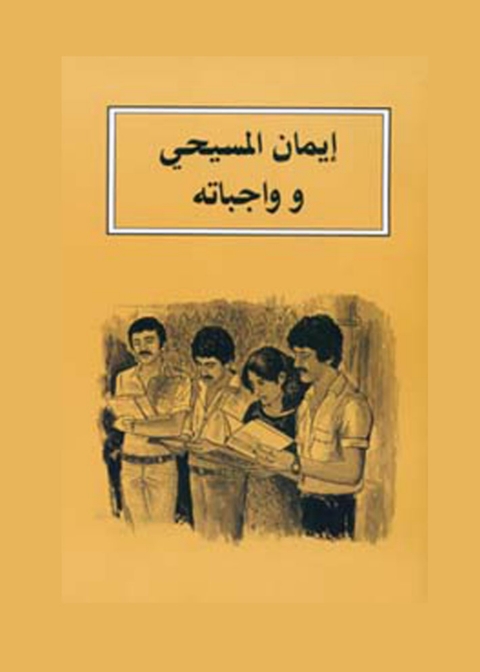 Cover image for book ايمان المسيحي وواجباته