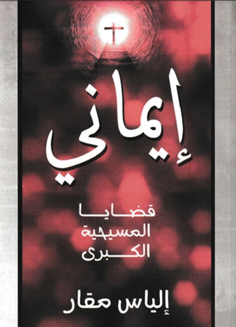 Cover image for book ايماني