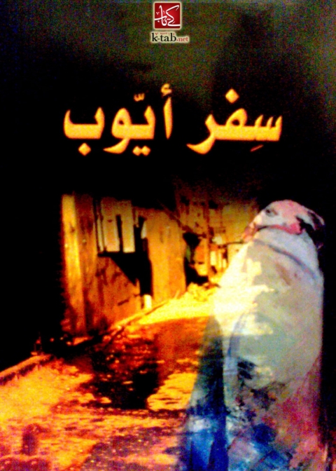 Cover image for book سفر أيوب