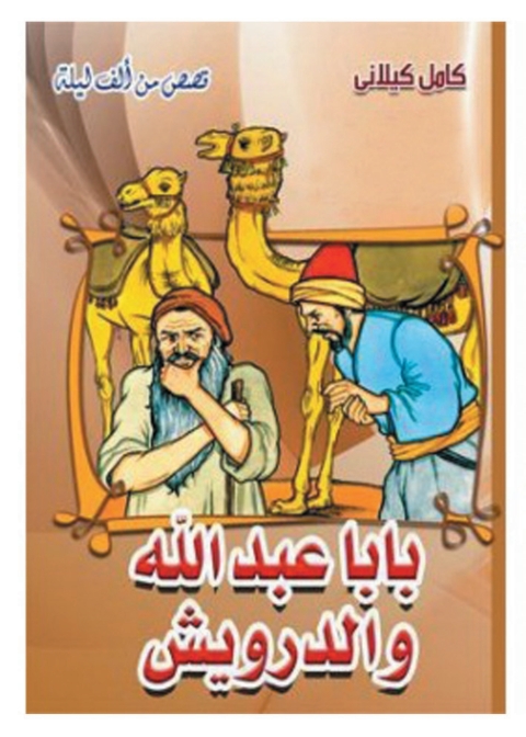 Cover image for book بابا عبدالله و الدرويش