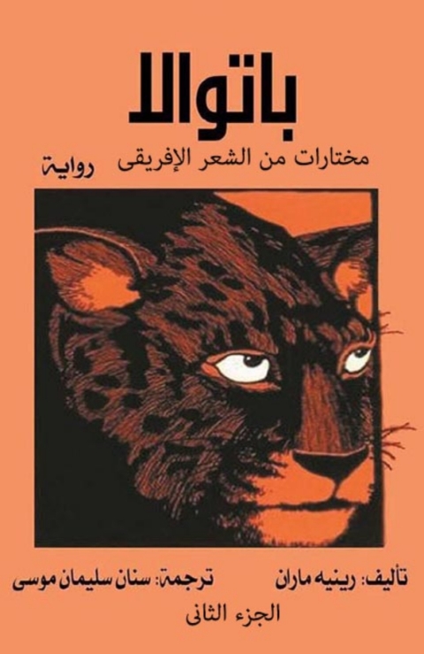 Cover image for book مختارات من الشعر الافريقى - الجزء الثانى - باتوالا