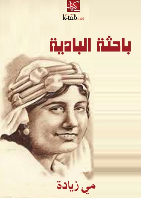 Cover image for book باحثة البادية