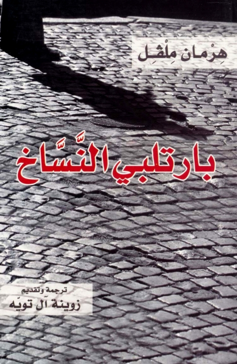 Cover image for book بارتلبي النساخ