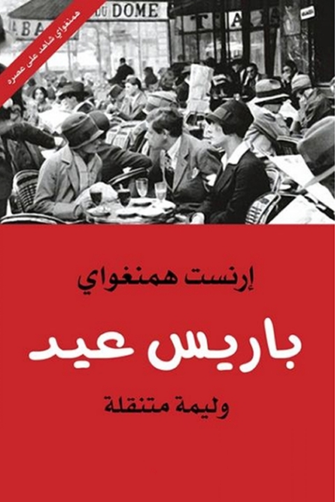 Cover image for book باريس عيد