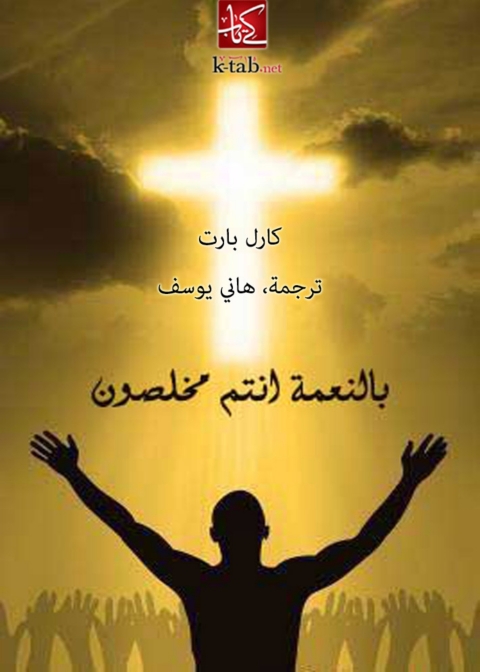 Cover image for book بالنعمة انتم مخلصون