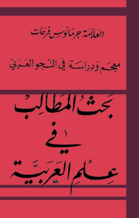 Cover image for book بحث المطالب فى علم العربية