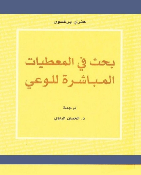 Cover image for book بحث فى المعطيات المباشرة للوعى