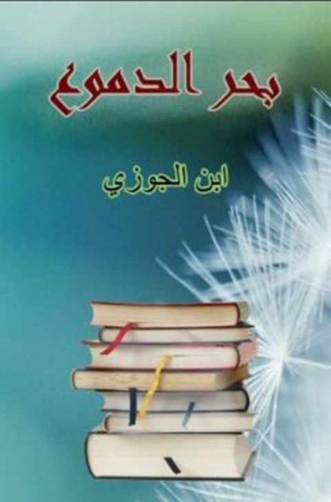 Cover image for book بحر الدموع