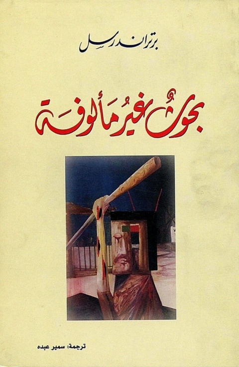 Cover image for book بحوث غير مالوفة
