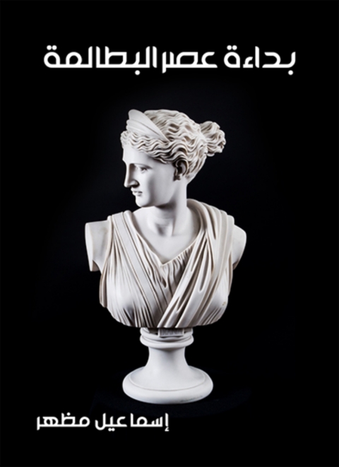 Cover image for book بداءة عصر البطالمة