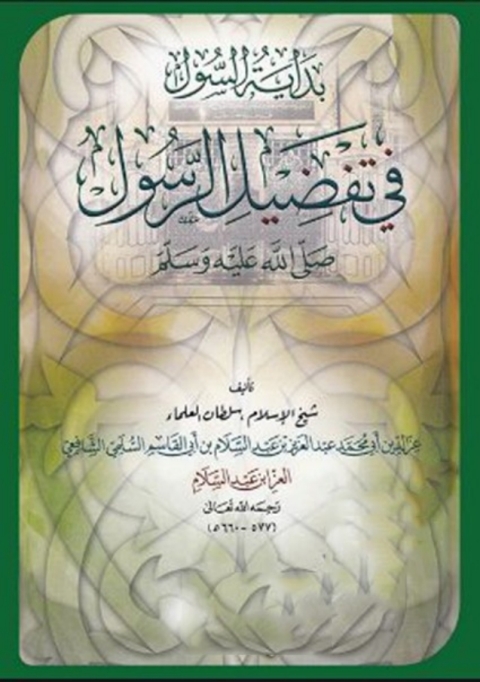 Cover image for book بداية السول في تفضيل الرسول