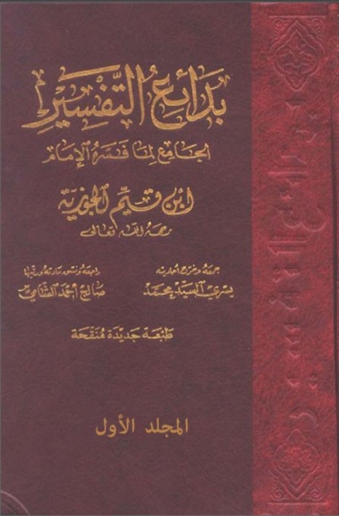 Cover image for book بدائع التفسير المجلد الاول