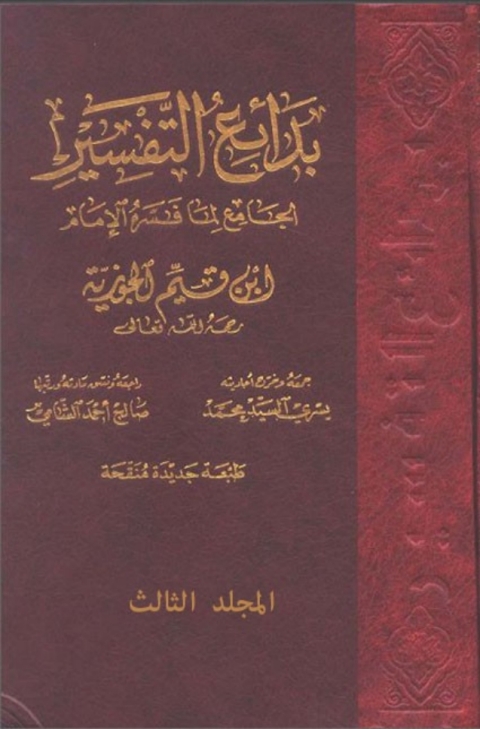 Cover image for book بدائع التفسير المجلد الثالث