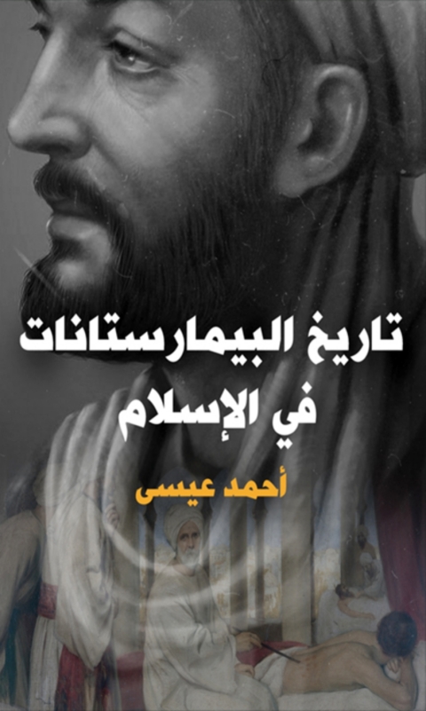 Cover image for book تاريخ البيمارستانات في الاسلام