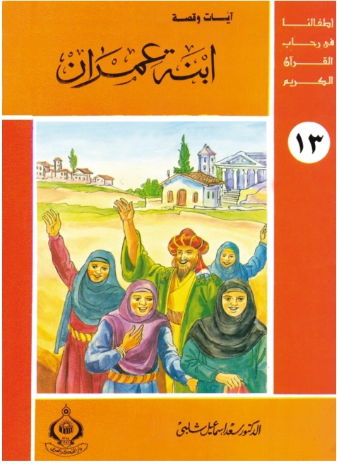 Cover image for book ابنة عمران