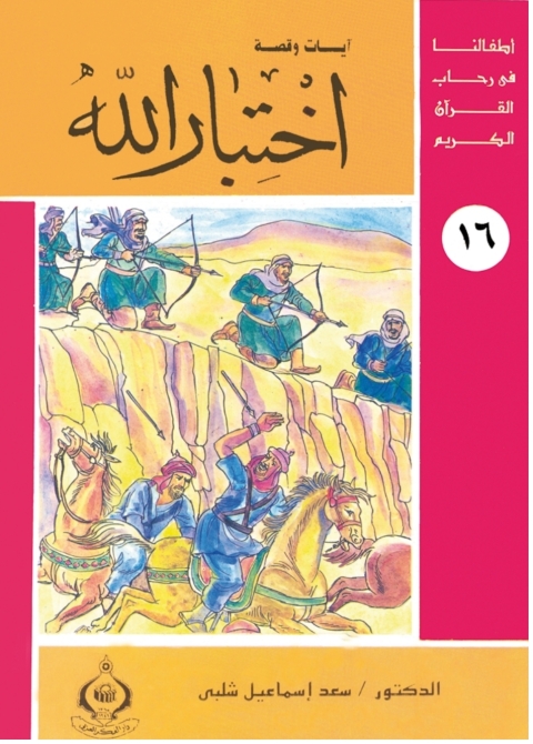 Cover image for book اختبار الله