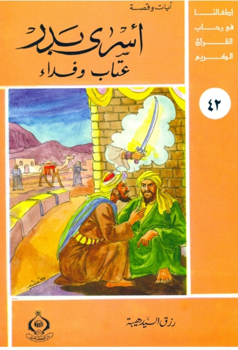 Cover image for book أسرى بدر