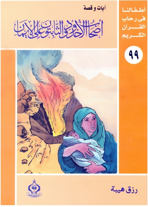 Cover image for book أصحاب الأخدود و الثابتون على الإيمان