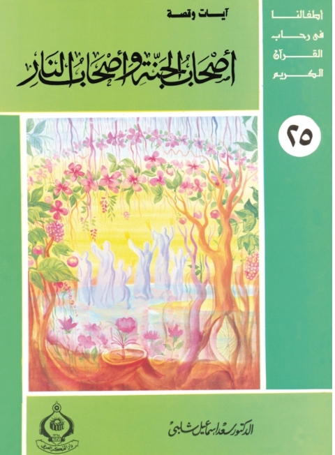 Cover image for book أصحاب الجنة و أصحاب النار