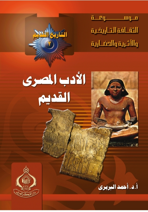 Cover image for book الادب المصرى القديم