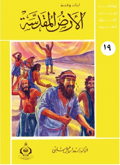 Cover image for book الأرض المقدسة