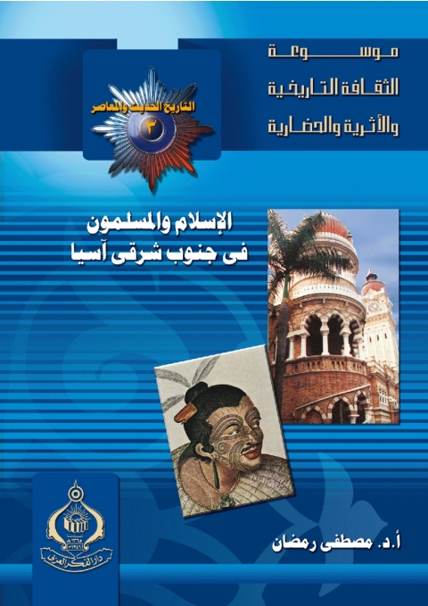 Cover image for book الإسلام و المسلمون فى جنوب شرق اسيا