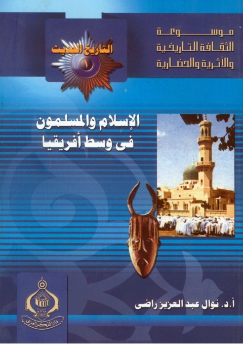 Cover image for book الإسلام والمسلمون فى وسط أفريقيا