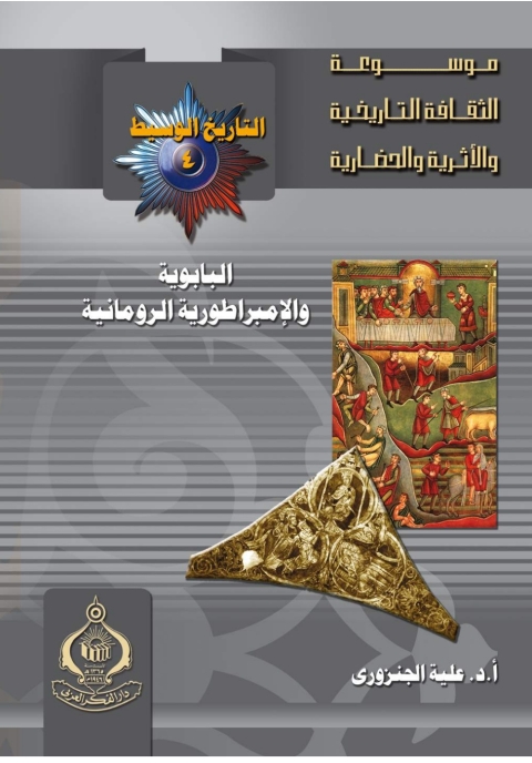 Cover image for book البابوية والإمبراطورية الرومانية